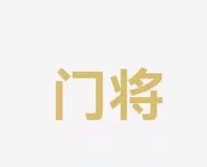 继续挂帅的
